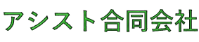 アシスト合同会社